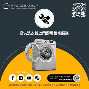 【 提供洗衣機維修服務 】  |  Whatsapp 51061986   |   特平家居維修 • 香港站™