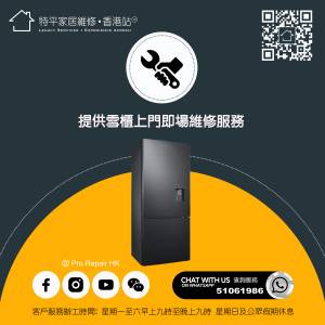 【 提供雪櫃維修服務 】  |  Whatsapp 51061986   |   特平家居維修 • 香港站™