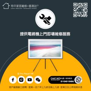 【 提供電視維修服務 】  |  Whatsapp 51061986   |   特平家居維修 • 香港站™