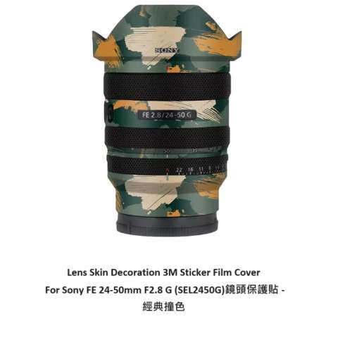 3M Sticker Film Cover For Sony FE 24-50mm F2.8 G (SEL2450G)鏡頭保護貼 -  經典撞...