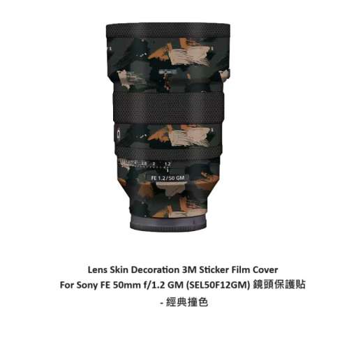 Lens Skin Decoration 3M Sticker Film Cover For Sony FE 50mm f/1.2 GM 鏡頭保護貼