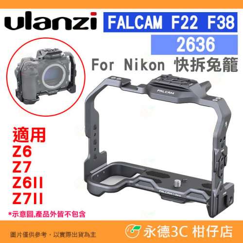 Ulanzi Falcam F22 F38 快拆系統 2636 快拆兔籠  Nikon z5 Z6 II Z7 II  z7用