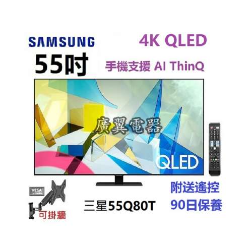 55吋 4K QLED SMART TV 三星55Q80T 電視