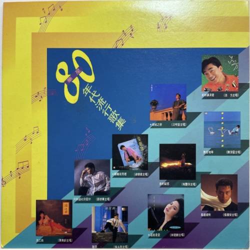 華星80年代流行歌集 黑膠碟