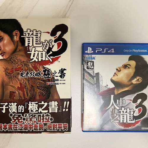 人中之龍3+中文完全攻略極之書