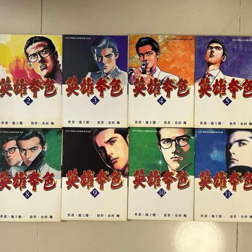英雄本色 1-12冊全（玉皇朝版）史村翔 x 池上遼一作品