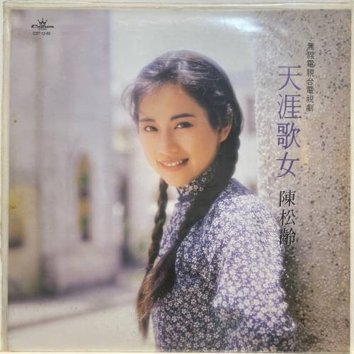 陳松齡 天涯歌女 黑膠碟 1990年版