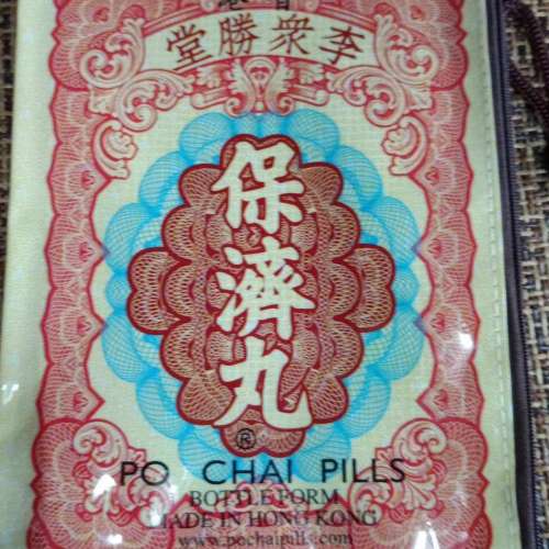 保濟丸限量拉鏈收納袋