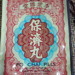 保濟丸限量拉鏈收納袋