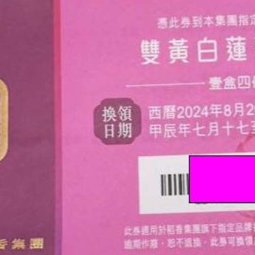 稻香雙黃白蓮蓉月餅劵 1張