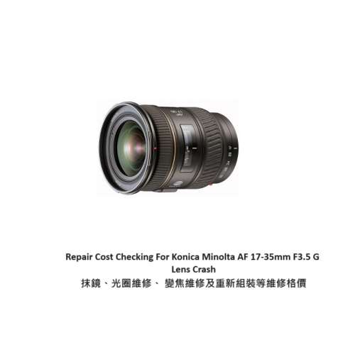 Repair Cost Checking For Konica Minolta AF 17-35mm F3.5 G  Lens Crash 抹鏡、光...