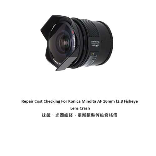 Repair Cost Checking For Konica Minolta AF 16mm f2.8 Fisheye Lens Crash 抹鏡、...