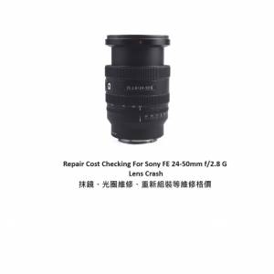 Repair Cost Checking For Sony FE 24-50mm f/2.8 G Lens Crash 抹鏡、光圈維修、重...