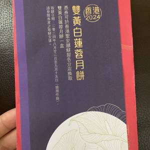 聖安娜雙黃白蓮蓉月餅卷 2024