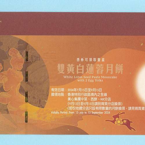 美心雙黃白蓮蓉月餅券連封套，($800.-/4張)
