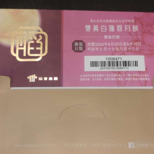 稻香雙黃白蓮蓉月餅禮券一張
