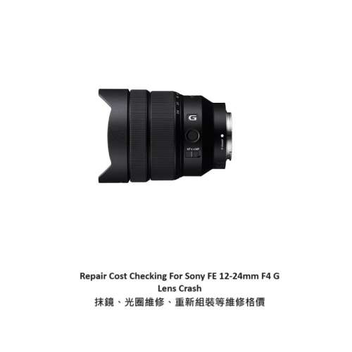 Repair Cost Checking For Sony FE 12-24mm F4 G Lens Crash 抹鏡、光圈維修、重新...