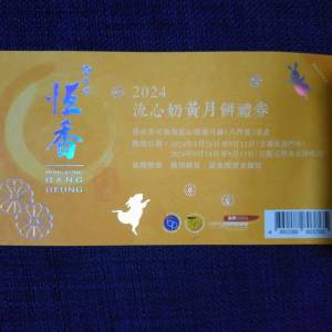 恆香流心奶黃月餅八件裝月餅券