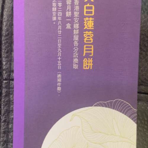 聖安娜雙黃白蓮蓉月餅券