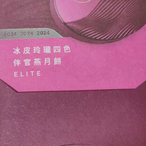 大班冰皮玲瓏四色伴官燕月餅券