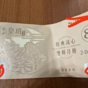 皇玥經典雙輝流心月餅劵