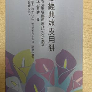 聖安娜西餅 至愛經典冰皮月餅券 x 1