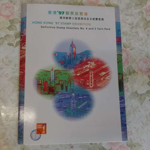香港97郵票展覽會 通用郵票小型張第四及5五號雙套摺 價值$30 (現售$30)