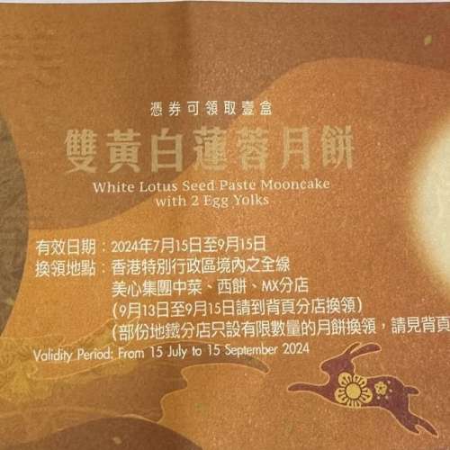 出售$180 美心雙黃白蓮蓉月餅卷2024
