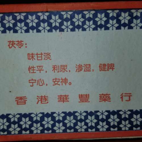 出售***一套價 雲苓 茯苓 250 克 Wolfiporia Extensa Cocos Poria Cocos (Schw.) W...