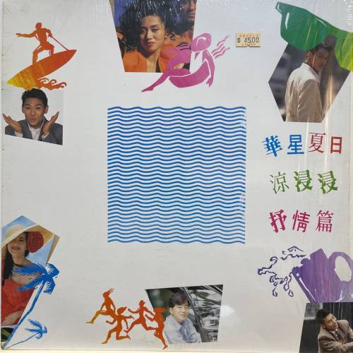 華星 夏日涼浸浸抒情篇 黑膠碟