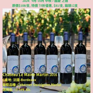 Chateau Le Maine Martin 2016 (2024:  9月-10月 中秋 / 國慶 之選, 75折優惠)