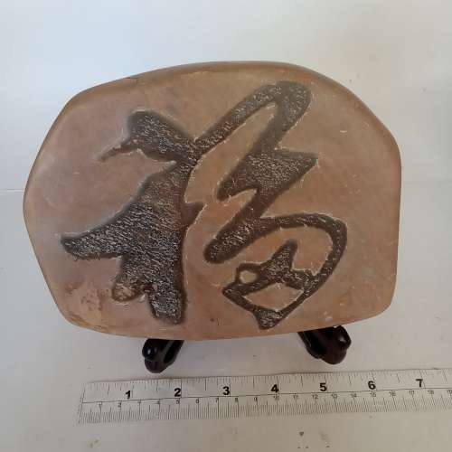 一套天然石雕福祿壽擺件，約六寸，好字體收藏多年。退休清貨，歡迎出價。no.B3.8.24