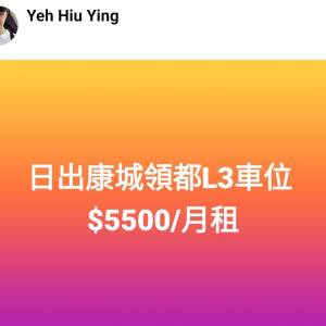 日出康城領都L3車位