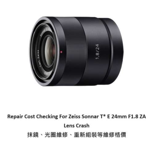 Repair Cost Checking For Zeiss Sonnar T* E 24mm F1.8 ZA Lens Crash 抹鏡、光圈...