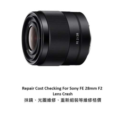 Repair Cost Checking For Sony FE 28mm F2 Lens Crash 抹鏡、光圈維修、重新組裝等...