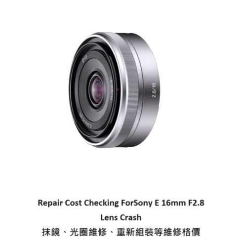 Repair Cost Checking For Sony E 16mm F2.8 Lens Crash 抹鏡、光圈維修、重新組裝...