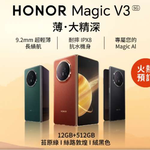 [限時預購] 港行 HONOR Magic V3 (12GB+512GB) (綠色) 包預訂禮遇