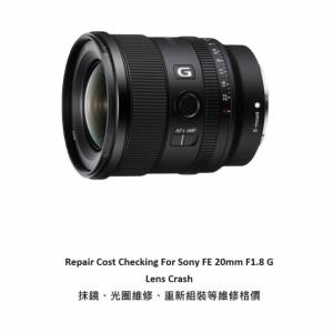 Repair Cost Checking For Sony FE 20mm F1.8 G Lens Crash 抹鏡、光圈維修、重新組...