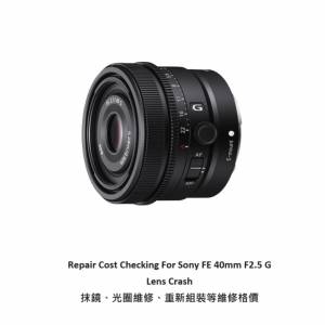 Repair Cost Checking For Sony FE 40mm F2.5 G Lens Crash 抹鏡、光圈維修、重新組...