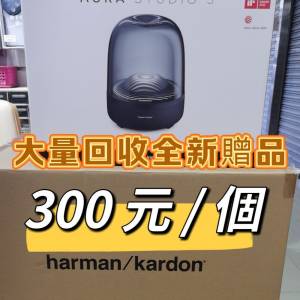 回收全新 Harman Kardon Aura Studio 3 Honor V3 贈品