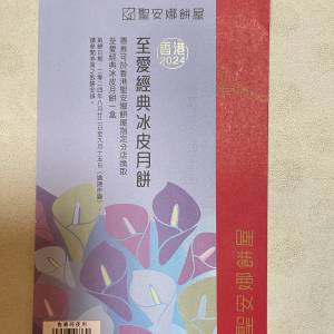 聖安娜冰皮月餅券