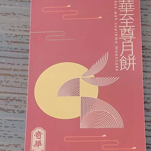 奇華雙黃白蓮蓉月餅券