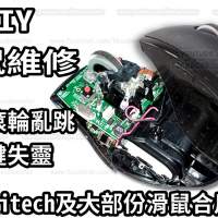 DIY維修滑鼠零件,滾輪亂跳及按鍵失靈都可修好,mouse parts,羅技Logitech藍牙滑鼠合...