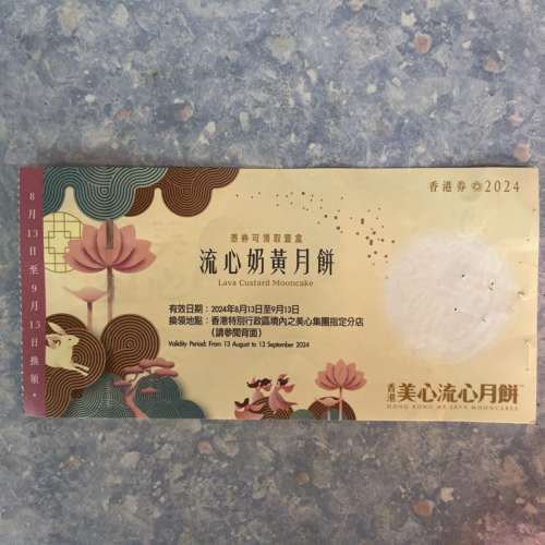 美心流心奶黃月餅劵