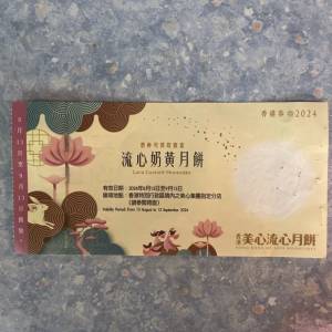 美心流心奶黃月餅劵