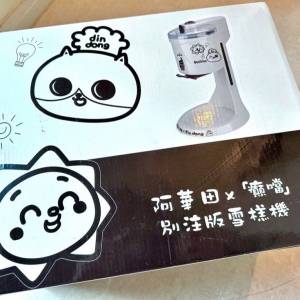 全新未開封阿華田 x 癲噹別注版雪糕機