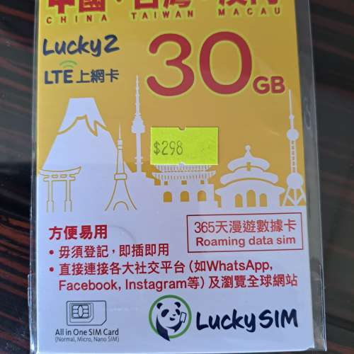 ✈️✉️現貨包平郵✈️✉️LuckySIM 365天漫遊數據卡(30GB)：中國、台灣、澳門即插...