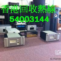 香港上門收購回收音響HIFI擴音喇叭公司電話：54003144 whatsApp54003144   香港上門...