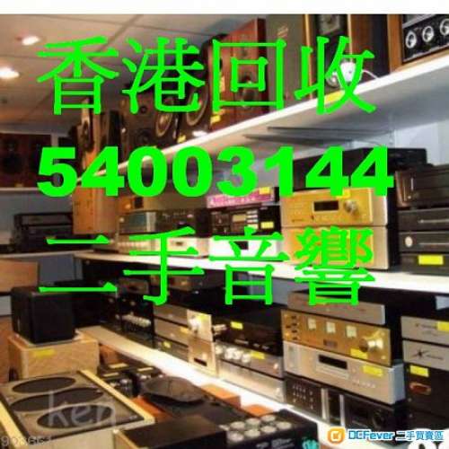 香港二中心公司電54003144 WhatsApp54003144 上門回收音響收購音響二手音響音響HIFI...