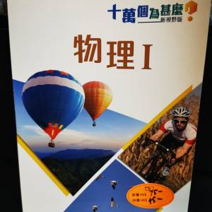 十萬個為什麼，物理I & II